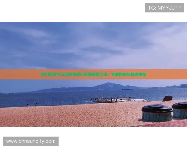 太阳3官网注册登录常见问题及解决方案全面指南